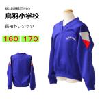 カンコー　鯖江市立鳥羽小学校　体操服　長トレシャツ（160・170）　長袖　鳥羽小学校　スクール　ラウンドネック長袖シャツ