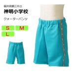 カンコー　鯖江市立神明小学校　体操服　クォーターパンツ（S・M・L）　半ズボン　神明小学校　スクール　フリージーパンツ