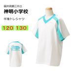 カンコー　鯖江市立神明小学校　体操服　半袖トレシャツ（120・130）　半袖　神明小学校　スクール　クロスネック半袖シャツ