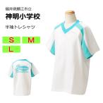 カンコー　鯖江市立神明小学校　体操服　半袖トレシャツ（S・M・L）　半袖　神明小学校　スクール　クロスネック半袖シャツ