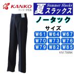 夏ズボン W61-85 黒 カンコー KN1798NK 学生服 中学 高校 丸洗い 吸汗速乾 夏スラックス サマー スクール ノータック
