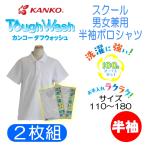 ショッピングポロシャツ 【送料無料】【男女兼用】【2枚組】半袖ポロシャツ　小学生　カンコー　KANKO　KTW4691　スクール　ポロ　丈夫　長持ち　白　学生