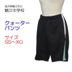 ヒットユニオン　鯖江市立鯖江中学校　体操服　クォーターパンツ　SS〜XO　半ズボン　鯖江中　スクール　半タイツ　ブラック　半ズボン　日本製