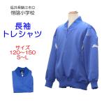 ギャレックス　鯖江市立惜陰小学校　長袖トレシャツ　体操服　長袖　長シャツ　惜陰小　スクール　トレシャツ　グランドネオカラーシャツ　青　GB7462198