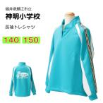 カンコー　鯖江市立神明小学校　体操服　長トレシャツ（140・150）　長袖　神明小学校　スクール　ラウンドネック長袖シャツ　神明小　神明小学　トレシャツ