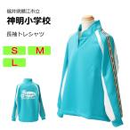 カンコー　鯖江市立神明小学校　体操服　長トレシャツ（S・M・L）　長袖　神明小学校　スクール　ラウンドネック長袖シャツ　神明小　神明小学　トレシャツ