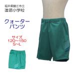 ヒットユニオン　鯖江市立進徳小学校　クォーターパンツ　体操服　半ズボン　進徳小　スクール　短パン　エメラルドグリーン　N28-109HJ　