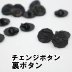 チェンジボタン 中学 小学 学生服用 ボタン 黒 プラスチック製 釦 裏ボタン 標準型学生服用 11ｍｍ　バラ売り