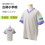 ギャレックス　鯖江市立立待小学校　体操服　半袖トレシャツ（140・150）　半袖　立待小学校　スクール　半袖Vネックシャツ