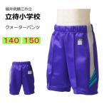ギャレックス　鯖江市立立待小学校　体操服　クォーターパンツ（140・150）　半ズボン　立待小学校　スクール　セミハーフパンツ