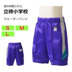 ギャレックス　鯖江市立立待小学校　体操服　クォーターパンツ（S・M・L）　半ズボン　立待小学校　スクール　セミハーフパンツ