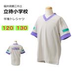 ギャレックス　鯖江市立立待小学校　体操服　半袖トレシャツ（120・130）　半袖　立待小学校　スクール　半袖Vネックシャツ