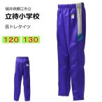 ギャレックス　鯖江市立立待小学校　体操服　長トレタイツ（120・130）　長ズボン　立待小学校　スクール　ワイドスレンダーパンツ