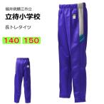 ギャレックス　鯖江市立立待小学校　体操服　長トレタイツ（140・150）　長ズボン　立待小学校　スクール　ワイドスレンダーパンツ