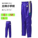 ギャレックス　鯖江市立立待小学校　体操服　長トレタイツ（S・M・L）　長ズボン　立待小学校　スクール　ワイドスレンダーパンツ