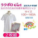 【2枚組】半袖丸襟ポロシャツ ブラウス 小学生 富士ヨット 女の子 TP5000 ラクポロ 半袖 白 丸衿 かわいい パフスリーブ 接触冷感 速乾 ニット