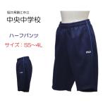 ギャレックス　鯖江市立中央中学校　体操服　ハーフパンツ　SS〜4L　半ズボン　中央中　スクール　半タイツ　ネイビー　GF7422FK