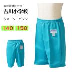 ギャレックス　鯖江市立吉川小学校　体操服　クォーターパンツ（140・150）　半ズボン　吉川小学校　スクール　セミハーフパンツ