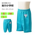 ギャレックス　鯖江市立吉川小学校　体操服　クォーターパンツ（S・M・L）　半ズボン　吉川小学校　スクール　セミハーフパンツ