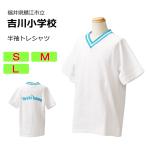 ギャレックス　鯖江市立吉川小学校　体操服　半袖トレシャツ（S・M・L）　半袖　吉川小学校　スクール　半袖Vネックシャツ