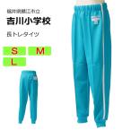 ギャレックス　鯖江市立吉川小学校　体操服　長トレタイツ（Ｓ・Ｍ・Ｌ）　長ズボン　吉川小学校　スクール　ホッピングパンツ