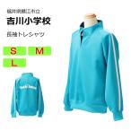 ギャレックス　鯖江市立吉川小学校　体操服　長トレシャツ（S・M・L）　長袖　吉川小学校　スクール　スタンドネオカラーシャツ