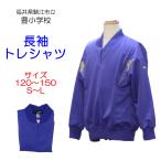 ギャレックス　鯖江市立豊小学校　長袖トレシャツ　体操服　長袖　長シャツ　豊小　スクール　トレシャツ　グランドネオカラー　ウルトラマリン　GB7462221
