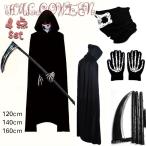 ハロウィン コスプレ 死神 4点セット フード付き マント 鎌 手袋 マスク 仮装 衣装 フルセット 大人 子供 イベント
