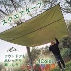 スクエアタープ 天幕 キャノピー 防水 遮光 コンパクト 撥水 設営簡単 アウトドア ソロキャンプ テント 登山 釣り 運動会 レジャー 日よけ 頑丈 整理