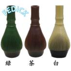 折れない 樹脂製 茶筅 丸洗い 茶筅なおし付き 食洗器対応 緑　茶　白　