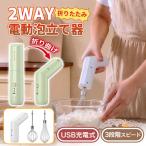 ハンドミキサー コードレス 2way 電動 生クリーム 泡立て器 軽量 充電式 キッチン用 キッチン料理ツール ケーキ道具 製菓道具 家庭 業務用