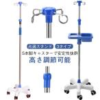 点滴スタンド ivスタンド 歩行 360度移動 トレー付き 5つのキャスター付 点滴台 点滴棒 フック付き ステンレス スタンド IVスタンド ガート