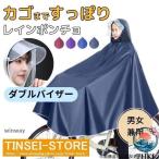 レインコート 自転車 カッパ ポンチョ カゴまで 雨具 ダブルバイザー 2 重つば 使いやすい 快適 便利 人気 おすすめ おしゃれ 多用途 定番 売れ筋