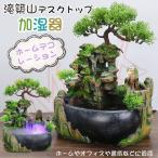 滝築山デスク 卓上噴水 泉風景 ホームデコレーション 加湿器 風景リビング ルームデコレーション ン デスク噴水