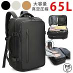 圧縮リュック ポンプ付きエア真空バックパック メンズ 17 インチ PC 対応 ビジネスバッグ 大容量 65L 多機能 乾湿分離 キャリーオン 出張 旅行 通勤 アウトドア