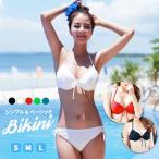 水着 レディース ビキニ シンプル ベーシック 女性 ビキニ