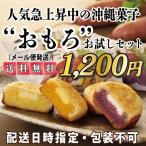 おもろお試しセット（6個入）シークヮーサー入り