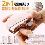 電動爪切り 2in1 爪切り ニッパー 爪やすり 電動 ニッパー爪切り 爪削り 電動 巻き爪 爪切り 高級 軽量 静音 自動 ネイルケア LEDライト付 充電式