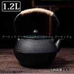南部鉄器 伝統工芸品 鉄瓶 鉄急須 きゅうす 茶こし付き ホーロー加工 鉄 茶葉 在宅 おうち時間 IH調理 直火 1200ml