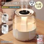 ショッピングアロマ加湿器 加湿器 卓上 6.8L大容量 3段階UV抗菌 360°回転 上部給水 静音 空焚き防止 デジタル表示 脱臭 寝室 ハイブリッド加湿器 イオン除菌 高温除菌 乾燥対策