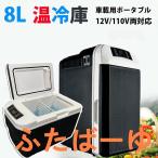 車載冷蔵庫 冷温庫 温冷庫 ポータブル 日本製冷蔵庫 冷蔵庫 小型 小型冷蔵庫 保冷庫 保温庫 8L 電子保冷保温ボックス ポータブル アウトドア 家庭用 車載用