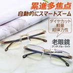 老眼鏡 自動にスマートズーム 累進�