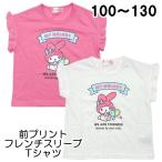 ショッピングサンリオ サンリオ マイメロ フレンチスリーブ Tシャツ 前プリント 子供 こども キッズ 女の子 おんなのこ 女児 100 110 120 130 夏 キャラクター【3点までメール便可】