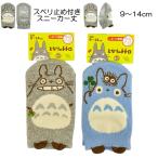 ベビー ソックス ジブリとなりのトトロ 大トトロ 中トトロ パペット スニーカー丈 靴下  9〜14cm スベリ止め付き キャラクター グッズ【6点までメール便可能】