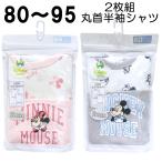 Disney ディズニー ミニー ミッキー 2枚組 丸首 半袖シャツ 綿100% フライス ベビー キッズ 子供 80 90 95 キャラクター インナー 下着 肌着 春 夏