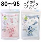 Disney ディズニー ミニー ミッキー 2枚組 ランニング メッシュ 綿100% ベビー キッズ 子供 80 90 95 キャラクター インナー 下着 肌着 春 夏