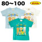 アンパンマン なかまたち 半袖 Tシャツ 綿100% 春 夏 ベビー キッズ 天竺 子供 服 男の子 アニメ キャラクター グッズ 80 90 95 100 【3点メール便可