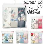 トレーニングパンツ 3層 3枚組 ディズニー ミッキー ミニー プリンセス アナ雪 トイストーリー トレパン キャラクター 90 95 100
