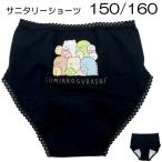 すみっコぐらし サニタリーショーツ 生理用 すみっコぐらし横向き ブラック キッズ 子供 女の子 150 160 キャラクター パンツ 下着【9点までメール便可】
