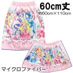 プリキュア オールスターズ マイクロファイバー ラップタオル 巻きタオル 60cm丈 バンダイ BANDAI アニメ キャラクター グッズ 【1点までメール便可】
